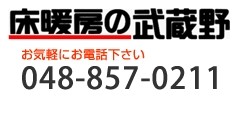 武蔵野総業株式会社 (さいたま市中央区)　