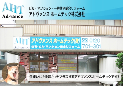 アドヴァンスホームテック株式会社（さいたま市桜区）リフォーム　雨漏り　塗装