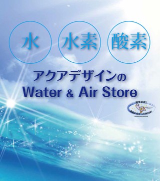 株式会社アクアデザイン（さいたま市浦和区）ボトルドウォーター　浄水器