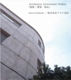 株式会社アライ設計(さいたま市大宮区)建築設計事務所