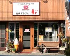 珈琲アトリエ As[アズ]　（埼玉県　東松山市）喫茶店・珈琲豆専門店
