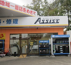 アシストタイヤサービス東松山店（埼玉県東松山市）タイヤの販売・修理　パンク修理　出張サービス　