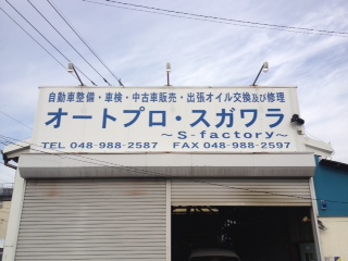 オートプロ　スガワラ (埼玉県越谷市) 自動車整備