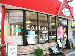 コーヒーとお食事の店　バスケット　（さいたま市　中央区）　喫茶店・レストラン