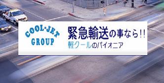 株式会社クールジェット　（上尾市） 緊急輸送  １ｔ車　２t車　24時間 トラック
