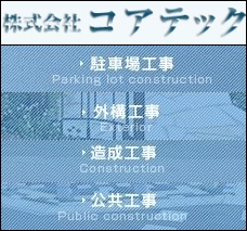 株式会社コアテック (さいたま市見沼区)　駐車場工事・外構工事