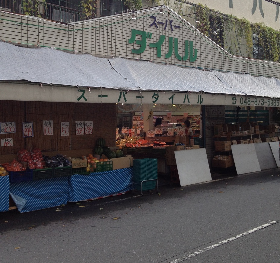 スーパーダイハル (さいたま市緑区) 食品スーパー
