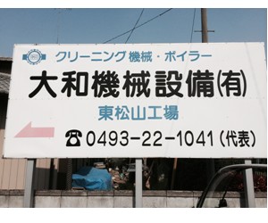 大和機械設備有限会社（埼玉県東松山市）クリーニング機械　ボイラ販売整備