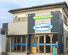 有限会社　古沢商店　（さいたま市　見沼区）　水道工事・LPガス・住宅設備・リフォーム