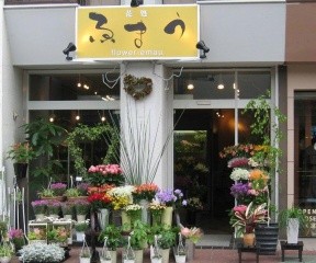 えまう（埼玉県鴻巣市）花屋
