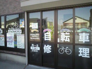 サイクルショップ　ENOMOTO （さいたま市中央区）自転車販売・修理