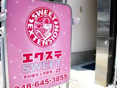 エクステンション　スイート　－Extension Sweet－　（さいたま市　大宮区）　エクステ専門店
