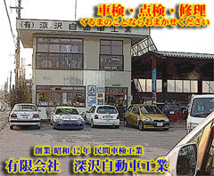 有限会社　深沢自動車工業　（埼玉県　東松山市）　自動車販売・整備・車検・板金塗装