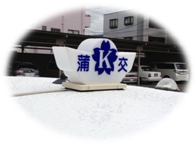 蒲生交通株式会社 (埼玉県越谷市) タクシー