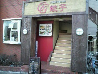 グーグー餃子 （さいたま市中央区）中華料理・アジア・エスニック料理