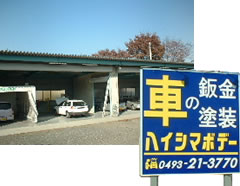 ハイシマボデー　（埼玉県　東松山市）　車の板金・塗装・コーティング