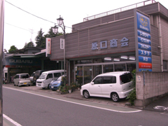 有限会社　原口商会　（埼玉県　東松山市）自動車整備・板金