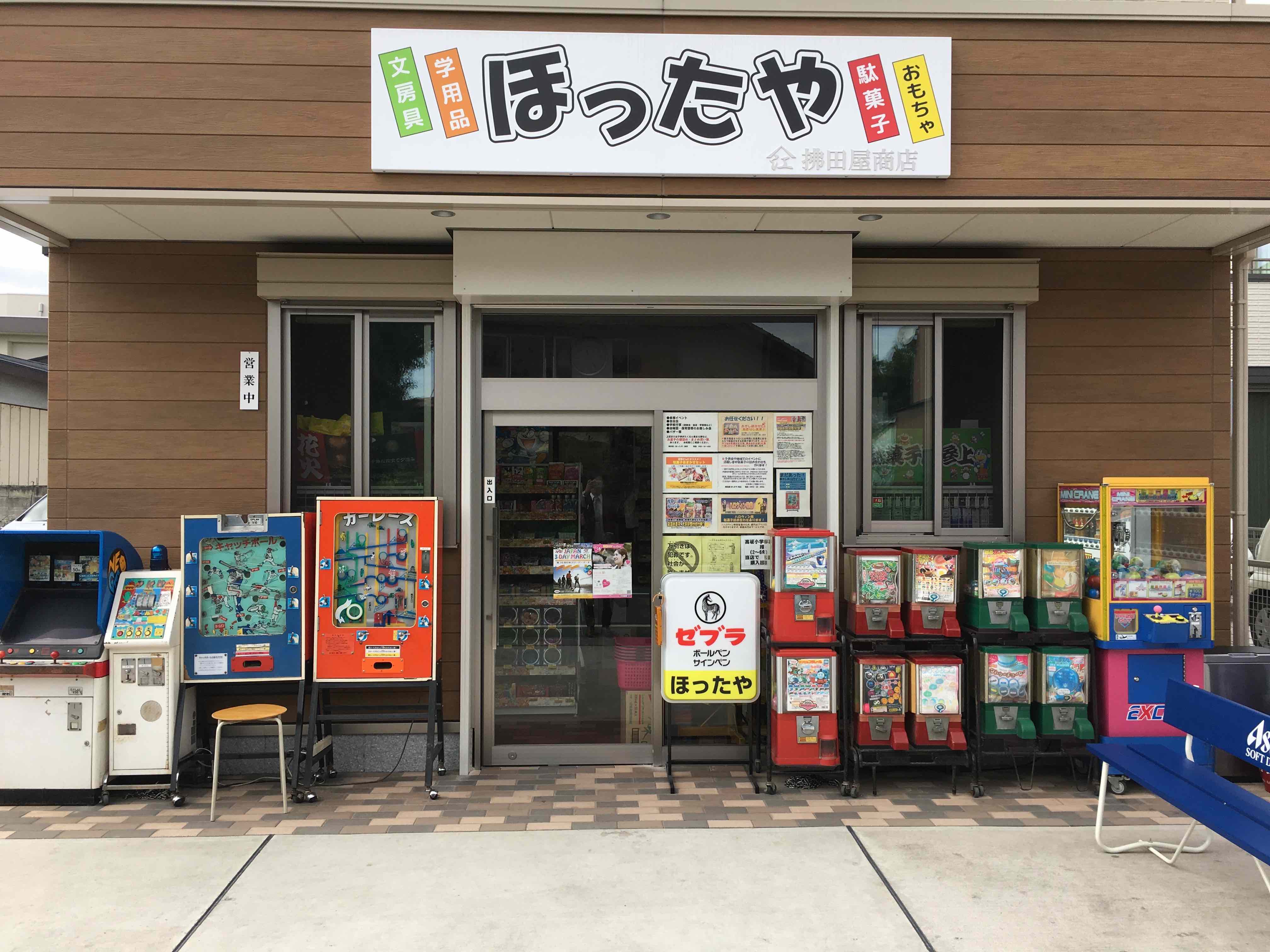拂田屋商店（ほったや）（東松山）駄菓子、文房具、学用品 取扱販売店