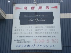 有限会社ホットファッション　（埼玉県久喜市）　自動車販売