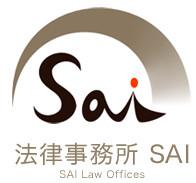 法律事務所SAI(さいたま市大宮区)不動産、相続・遺言、交通事故、企業法務、企業再生