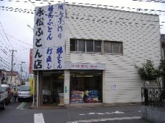 永松ふとん店（さいたま市北区）
