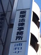 飯塚法律事務所（さいたま市浦和区）弁護士