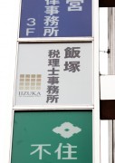 飯塚税理士事務所（さいたま市浦和区）税務　会計