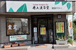 井上漢方堂 健康サロン (埼玉県越谷市)  薬店