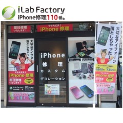 アイラボファクトリーiPhone110番 大宮店 (さいたま市大宮区) iPhone,iPad,iPod修理,iPhoneカスタム,ケース,アクセサリー販売