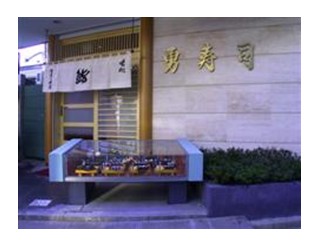 勇寿司（さいたま市浦和区）寿司　宴会　接待