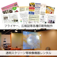 アイテム-16 株式会社（埼玉県比企郡吉見町）各種印刷物作成、映像機器の販売＆レンタル