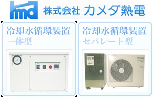 株式会社カメダ熱電 (埼玉県越谷市) 冷却水循環装置 窒素ガス発生装置
