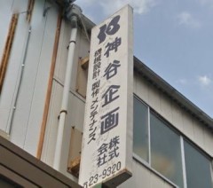 神谷企画株式会社　（埼玉県久喜市）　企画・製造・販売