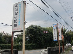 有限会社　金子設備（埼玉県東松山市）水道設備