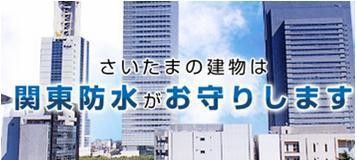 関東防水株式会社（さいたま市北区）　雨漏り　防水　塗装　修繕・改修　