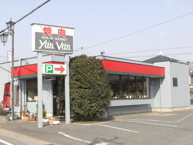 焼肉　ヤンバン　（埼玉県　東松山市）韓国焼肉店