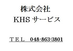 株式会社KHSサービス　(さいたま市南区)　設備・電気工事