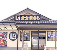 金太朗寿し 松山町店（埼玉県東松山市）手作り寿司　ランチ　宅配　デリバリー
