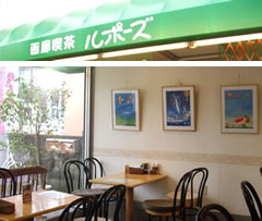 画廊喫茶　ルポーズ　（さいたま市　大宮区）　喫茶店