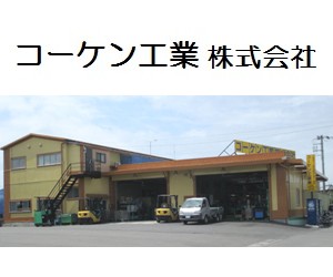 コーケン工業（埼玉県越谷市）ゴム　金属　製造　成型　加工　販売　