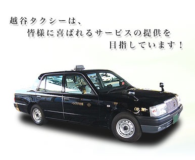 株式会社　越谷タクシー (埼玉県越谷市) タクシー会社