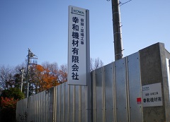 幸和機材有限会社（埼玉県東松山市）一般建設業　とび、土工工事業、足場工事