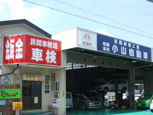 小山自動車整備工場(さいたま市)車検・修理車