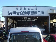 黒岩自動車整備工場（東松山市）車検　板金　中古車販売　オイル交換　整備　修理　自動車保険　自動車整備