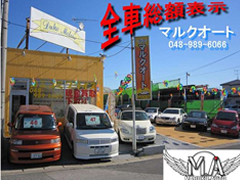 マルクオート MARUKU AUTO (埼玉県越谷市) 中古車販売