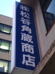 株式会社松谷角蔵商店（さいたま市浦和区）ガス　溶接機　調整器