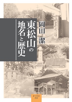まつやま書房（埼玉県　東松山市）郷土出版　自費出版　広告デザイン　報告書作成