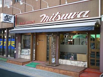 Hair　Salon　MITSUWA （さいたま市大宮区） 美容室
