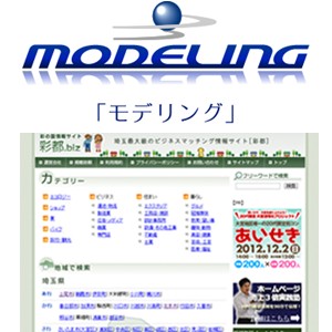 モデリング株式会社　（さいたま市　大宮区）　WEB製作、OA機器保守、販売