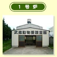 むさし動物霊園 (埼玉県越谷市) ペット火葬